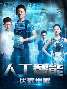 人工智能：伏羲觉醒剧情介绍