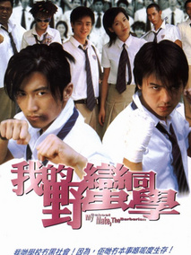 我的野蛮同学