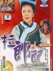拉郎配