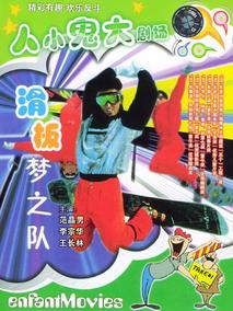 滑板梦之队剧情介绍