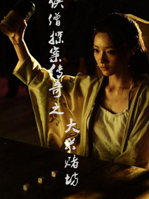 侠僧探案传奇之大兴赌坊