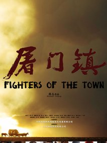 屠门镇之破茧之子