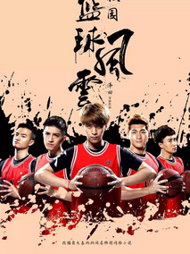 校园篮球风云剧情介绍