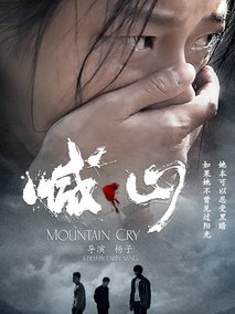 喊·山剧情介绍