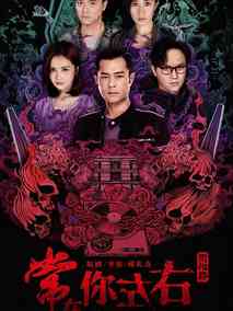 常在你左右剧情介绍