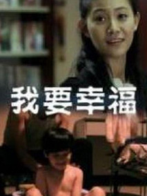 我要幸福剧情介绍
