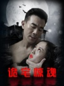 诡宅惊魂剧情介绍