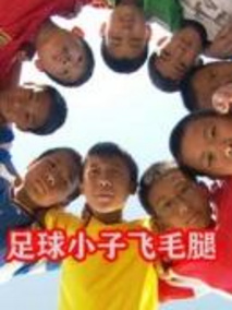 足球小子飞毛腿剧情介绍