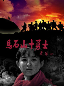 马石山十勇士剧情介绍