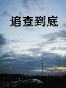 追查到底剧情介绍