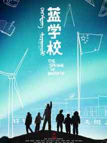 蓝学校剧情介绍
