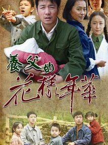 养父的花样年华剧情介绍