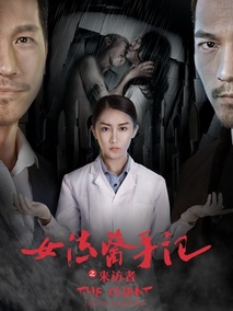 女法医手记之来访者剧情介绍