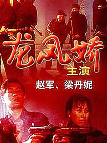 龙凤娇剧情介绍