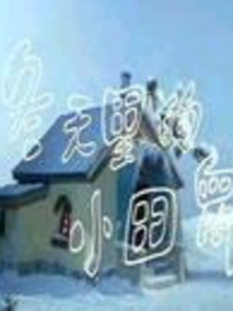 冬天里的小田鼠