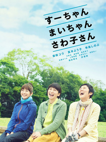 小好、小麻、佐和子剧情介绍