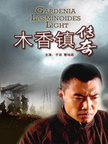 木香镇传奇剧情介绍