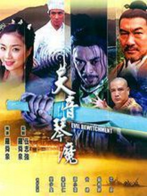 天音琴魔剧情介绍