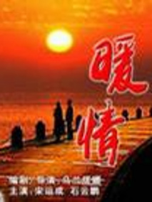 暖情剧情介绍