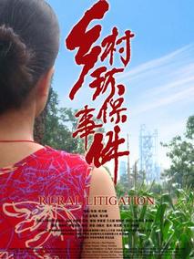 乡村环保事件剧情介绍