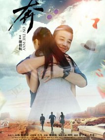 奔剧情介绍