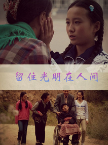 留住光明在人间剧情介绍