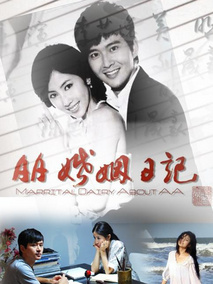 AA婚姻日记剧情介绍