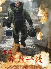 警魂之命悬一线剧情介绍