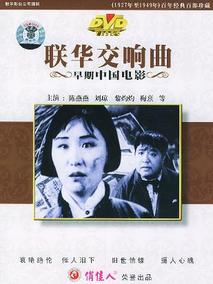 联华交响曲剧情介绍