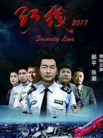 红线2017剧情介绍