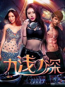九浅一深剧情介绍