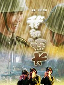 我和连长