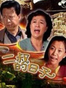 二叔的日子剧情介绍