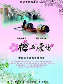 樱为爱情剧情介绍
