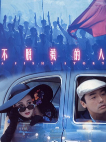 不脱袜的人