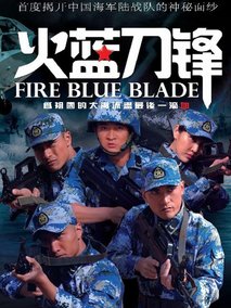 火蓝刀锋剧情介绍