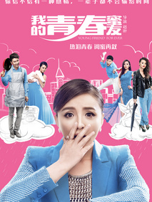我的青春蜜友剧情介绍