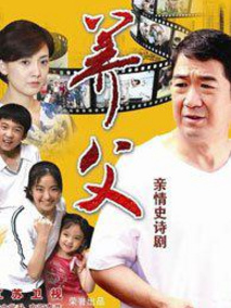 养父