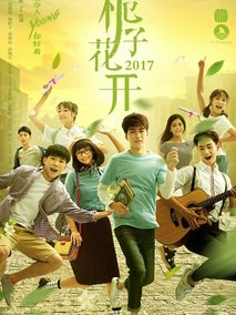 栀子花开2017