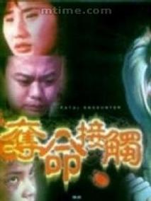 夺命接触剧情介绍