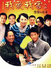 我爱我家第二季