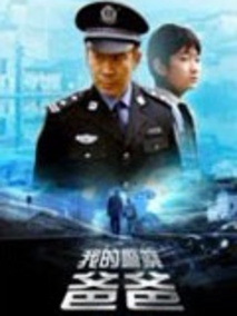 我的警察爸爸剧情介绍