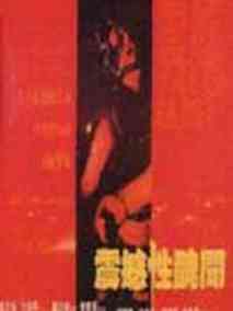 震撼性丑闻剧情介绍
