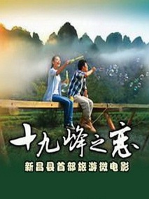 十九峰之恋剧情介绍