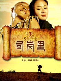 司岗里剧情介绍