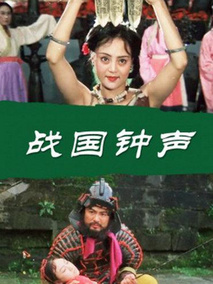 战国钟声剧情介绍