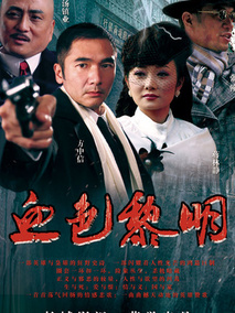 血色黎明