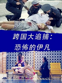 跨国大追捕：恐怖的伊凡