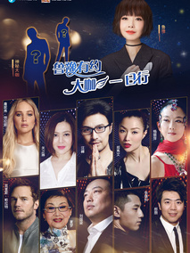 鲁豫有约大咖一日行第二季