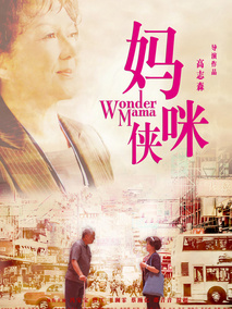 妈咪侠